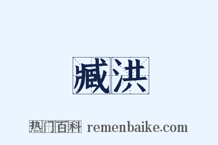 臧洪是什么意思的图片